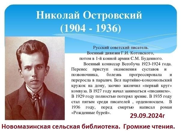 Жизнь и творчество Николая Островского