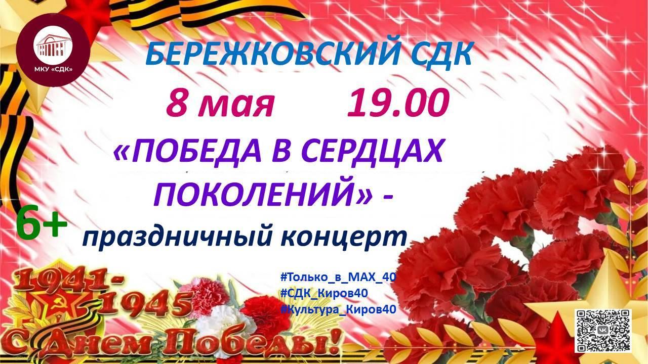 «Победа в сердцах поколений»