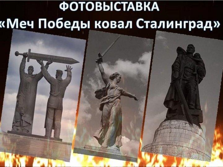 Фотовыставка «Меч Победы ковал Сталинград»