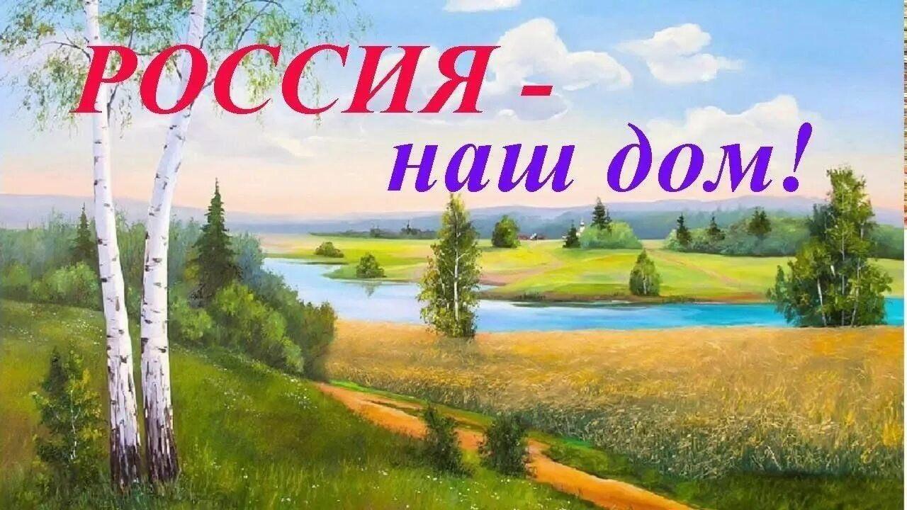 Познавательно-игровая программа «Наш общий дом-Россия»