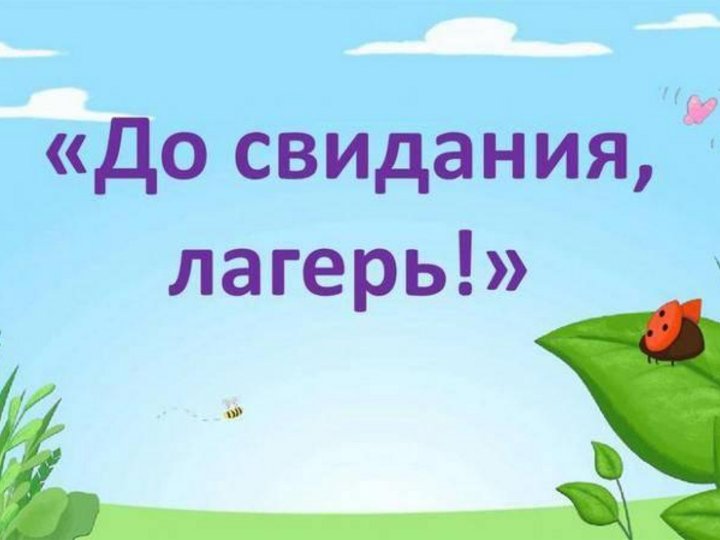 Картинки до свидания лагерь для детей