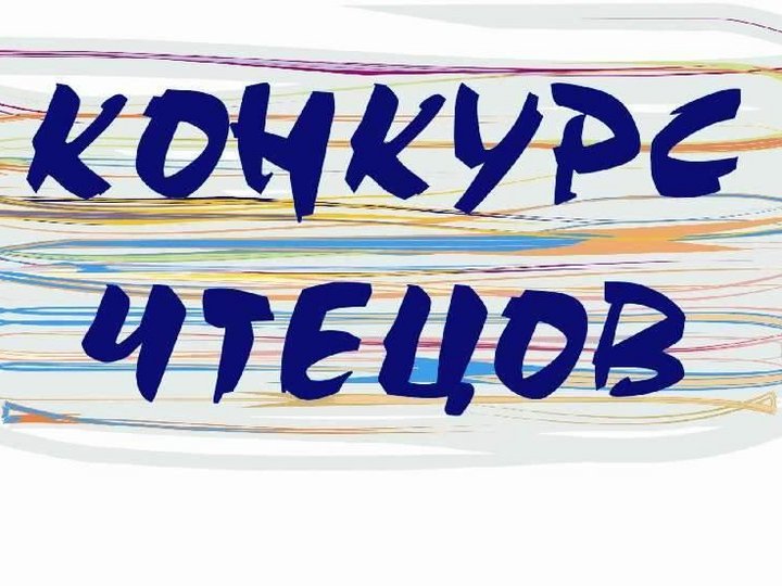 Конкурс чтецов рисунки