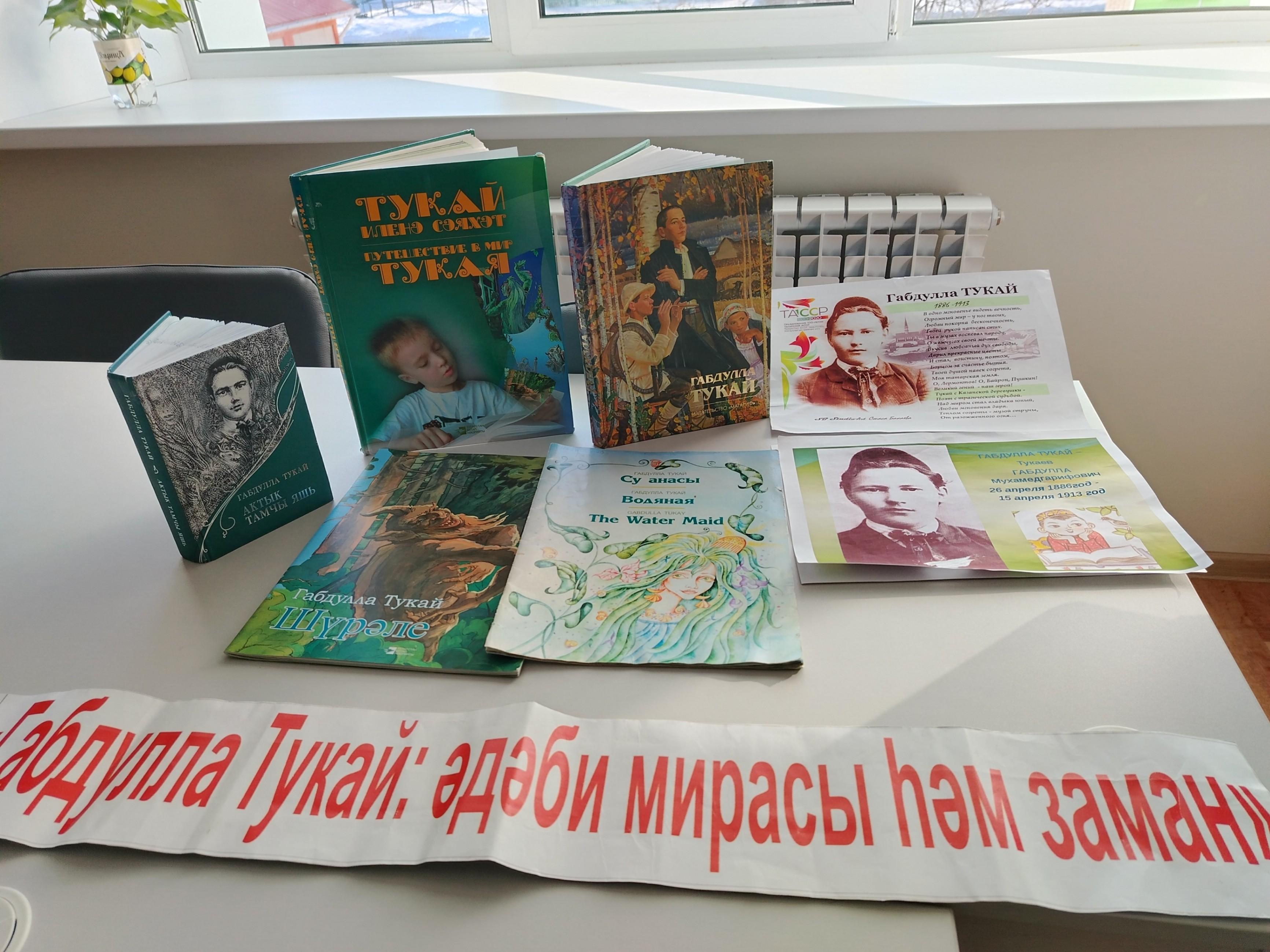 Книжная выставка «Мир Тукая»