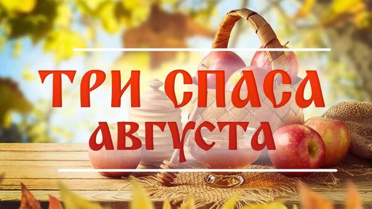 «Дружно величаем, три спаса отмечаем!»