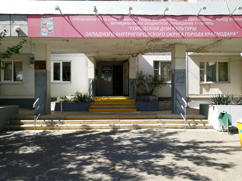 Городской дом культуры Западного внутригородского округа г. Краснодара