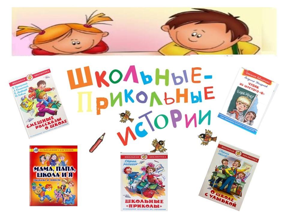 Книжная выставка «Школьно-прикольно»