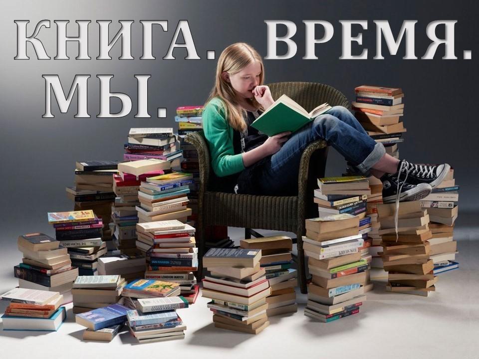 Книжная выставка «Книга. Время. Мы»