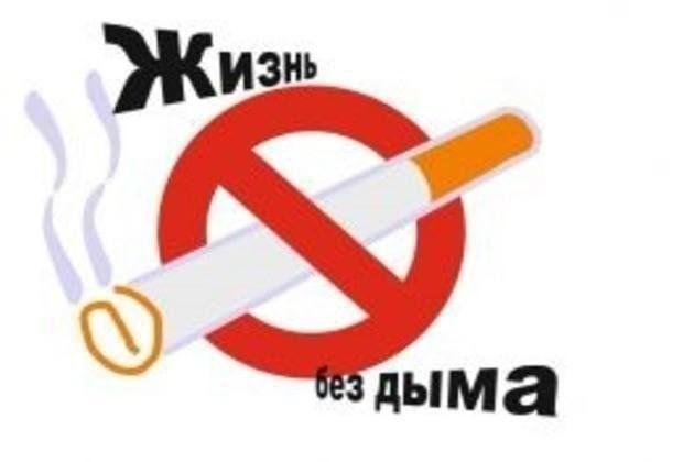 «Жизнь без дыма»