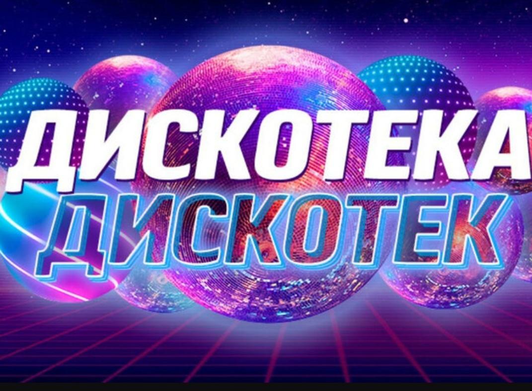 Диско программа для молодежи