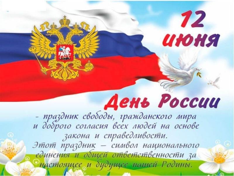 День информации «День России»