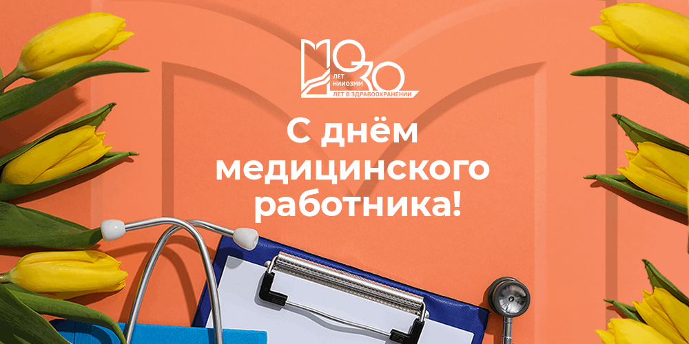 День медицинского работника