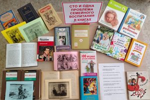 Выставка«Сто и одна проблема семейного воспитания в книгах»