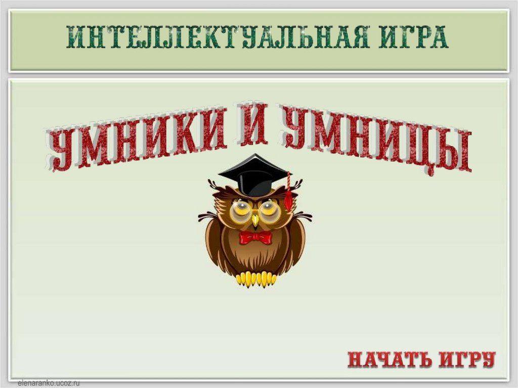 Интеллектуальная игра «Умники и умницы»
