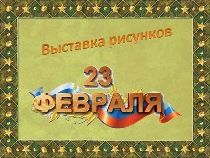 Выставка 23 февраля рисунков