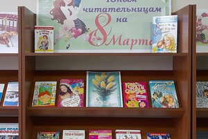 Выставка «Юным читательницам на 8 марта»