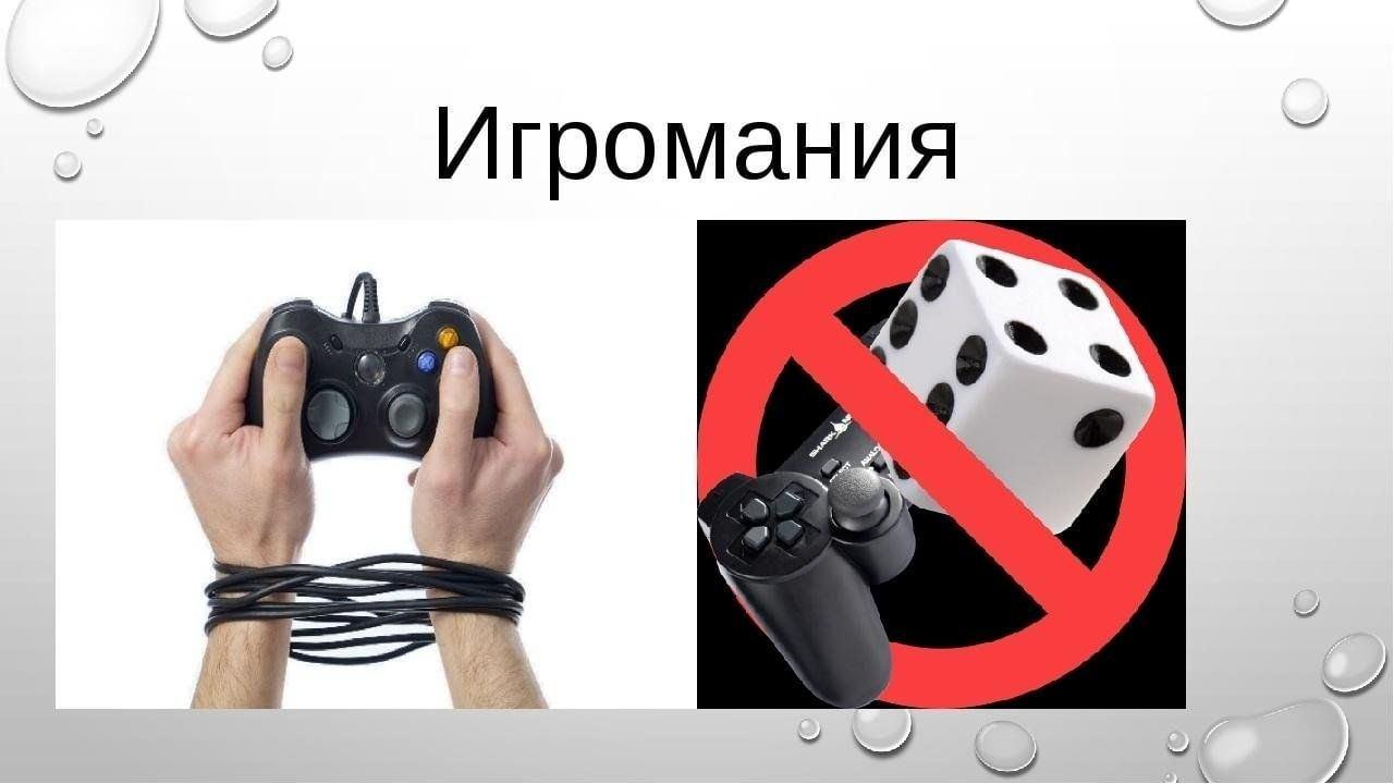 «Игромания – болезнь века»