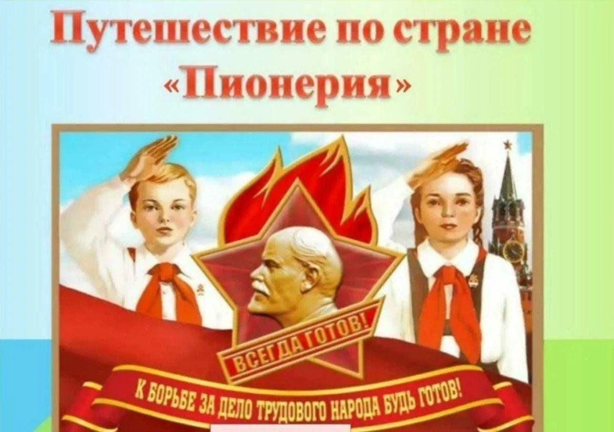 Игра путешествие «Страна Пионерии»