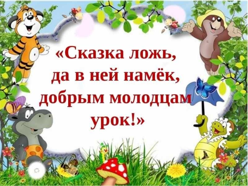 Театрализованное представление «Сказка – ложь, да в ней намёк...»