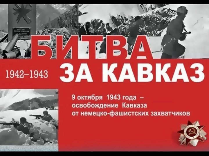 Час памяти «Мы стояли на смерть за Кавказ»