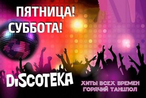 Discoтека