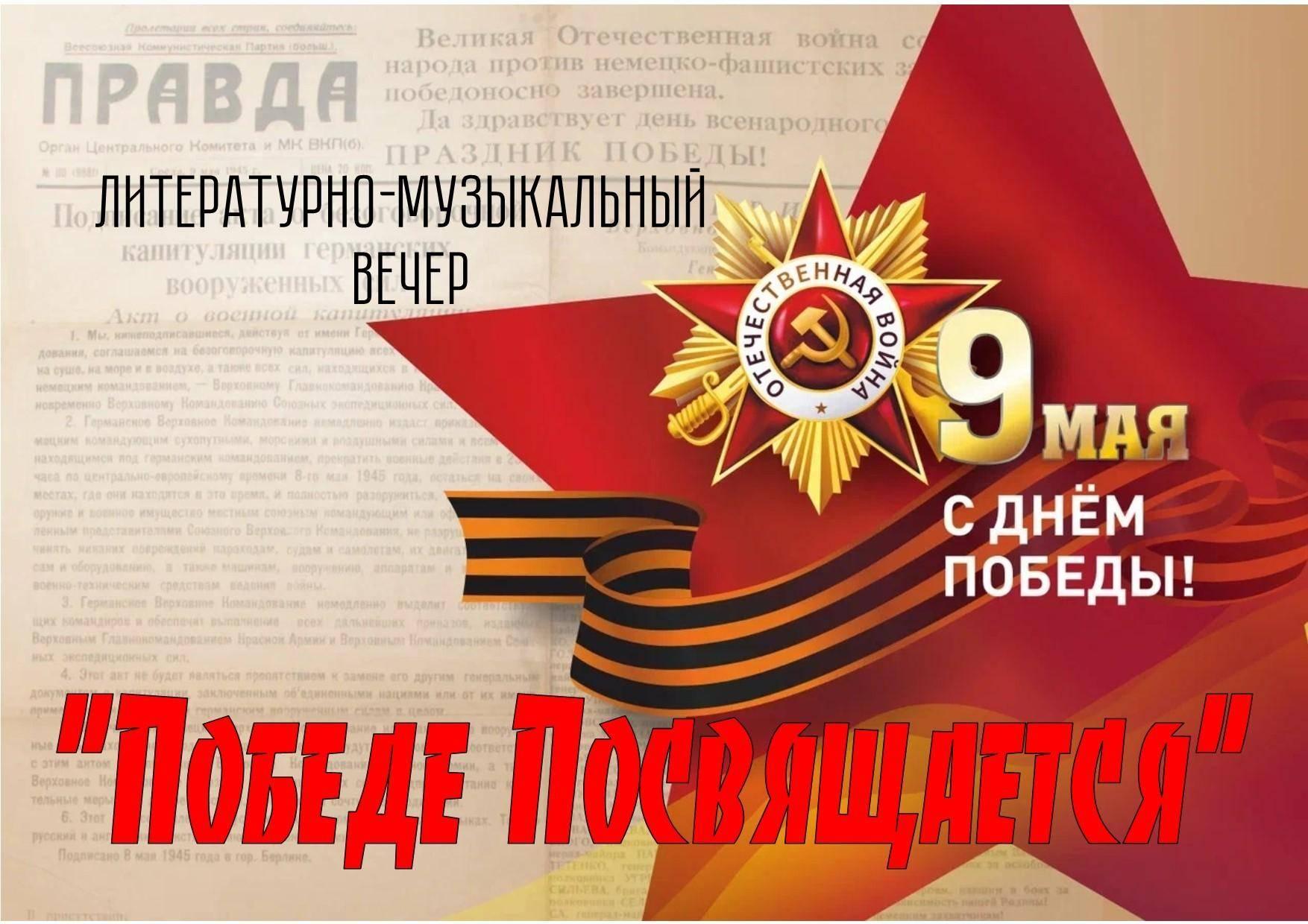 Литературно - музыкальный вечер Победе посвящается