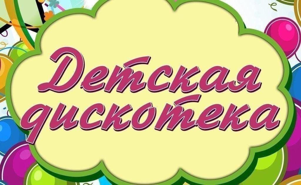 Диско программа для детей