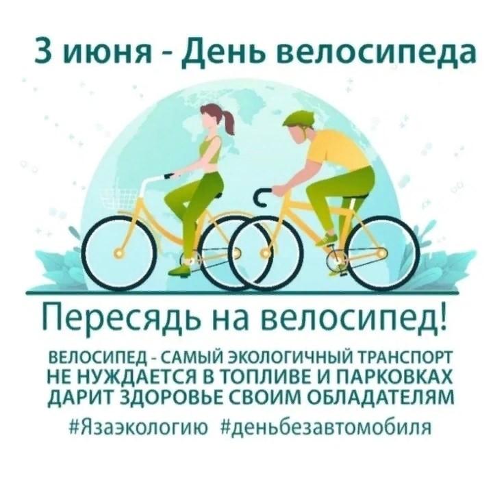 «Всемирный день велосипеда»