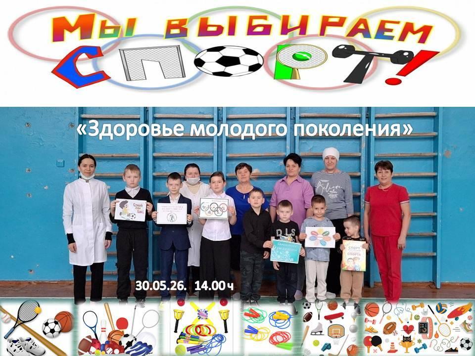 «Здоровье молодого поколения»