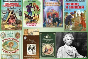 Книжная выставка «Мир детства в книгах Марка Твена»