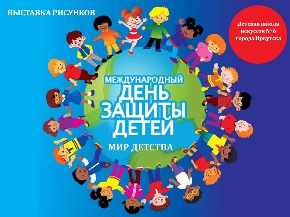Выставка «Мир детства»