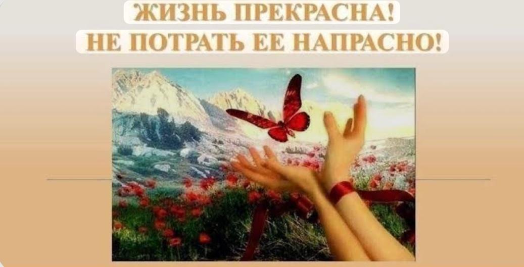 «Жизнь прекрасна! Не трать ее напрасно». Час общения по профилактике вредных привычек.