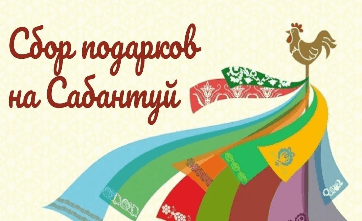 Сбор подарков на Сабантуй