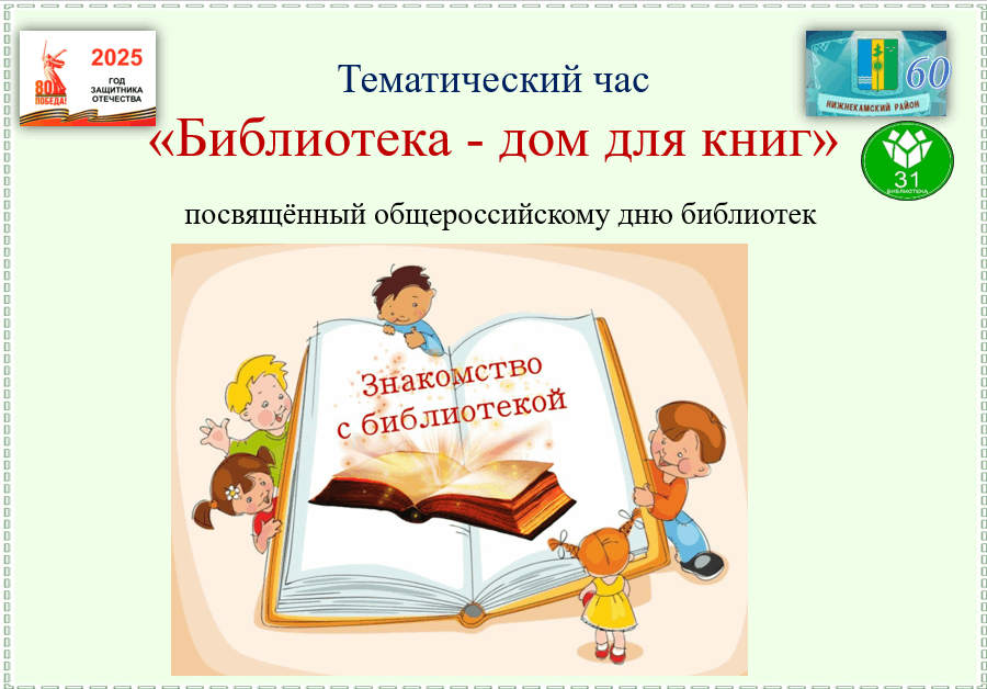 Тематический час «Библиотека - дом для книг», посвящённый общероссийскому дню библиотек