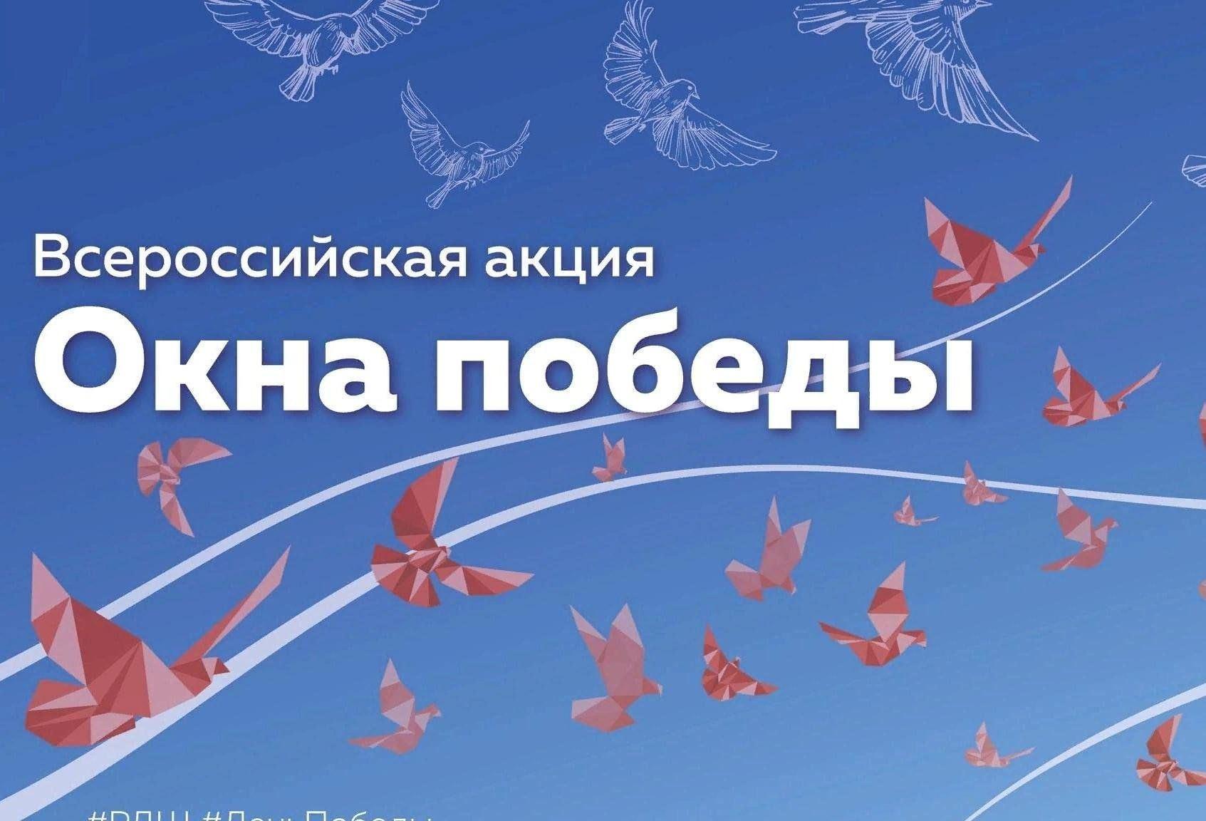 Всероссийская акция «Окна победы»