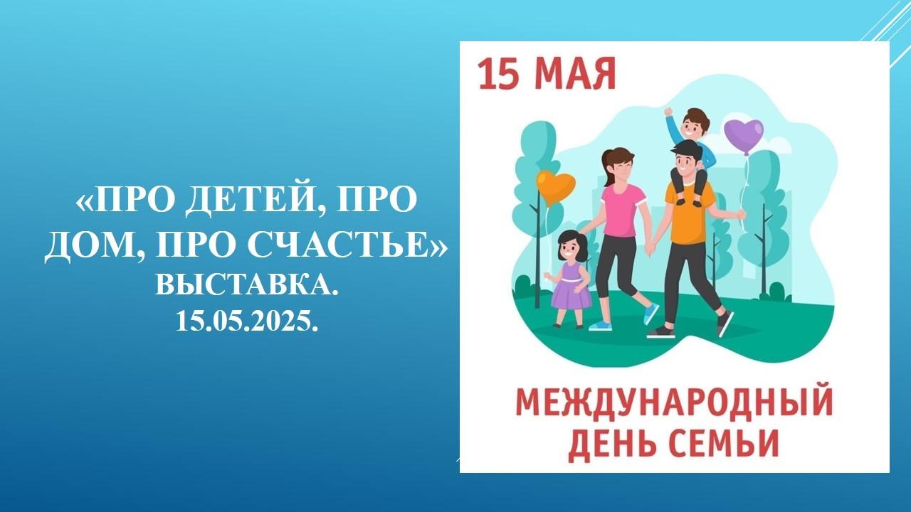 «Про детей, про дом, про счастье»
