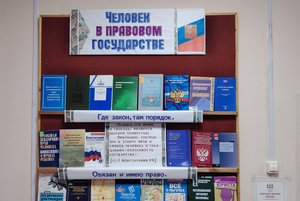 «Человек в правовом государстве»