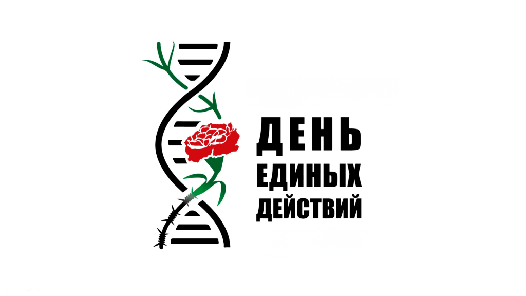 Беседа «День единых действий в память о геноциде советского народа»