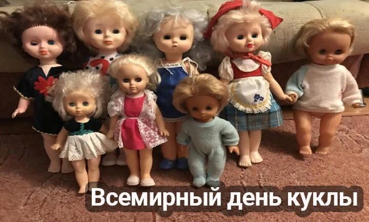 «Всемирный день куклы»