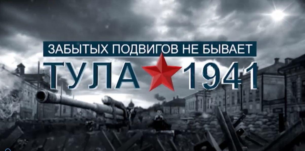 Урок памяти «Освобождение Тульской области»