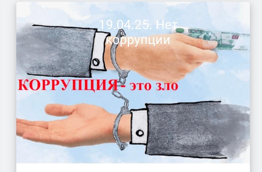 Коррупция зло