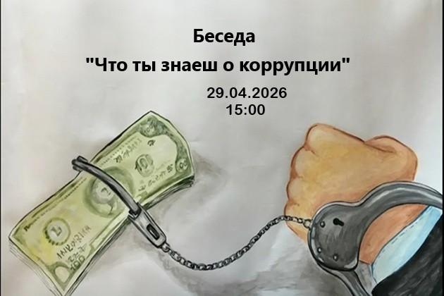 «Что ты знаеш о коррупции»