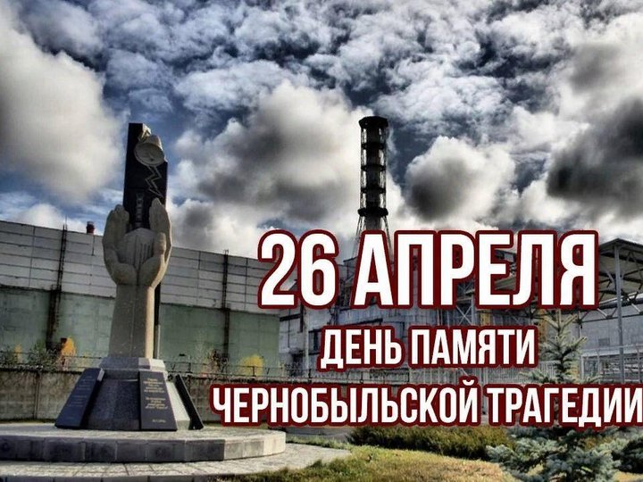 «Трагедия и боль Чернобыля»–час памяти к 37-годовщине трагедии аварии на ЧАЭС