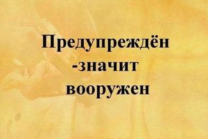Информационный час «Предупрежден,значит, вооружен»