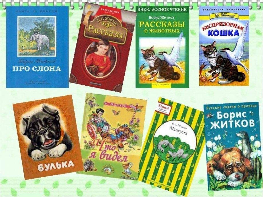 «Книги-юбиляры» (90 лет книге «Рассказы о животных» Б.Житкова).