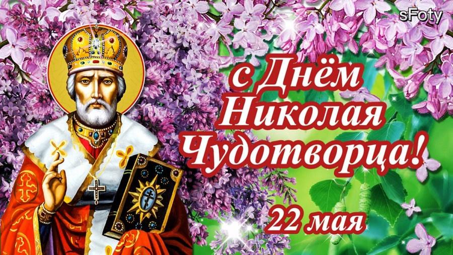 Народный праздник«Святой Никола Чудотворец»