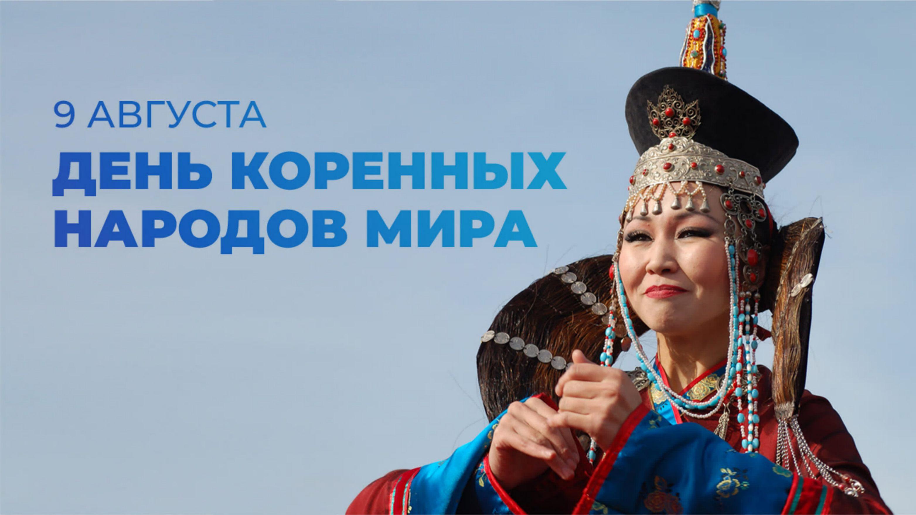 Международный день коренных народов мира