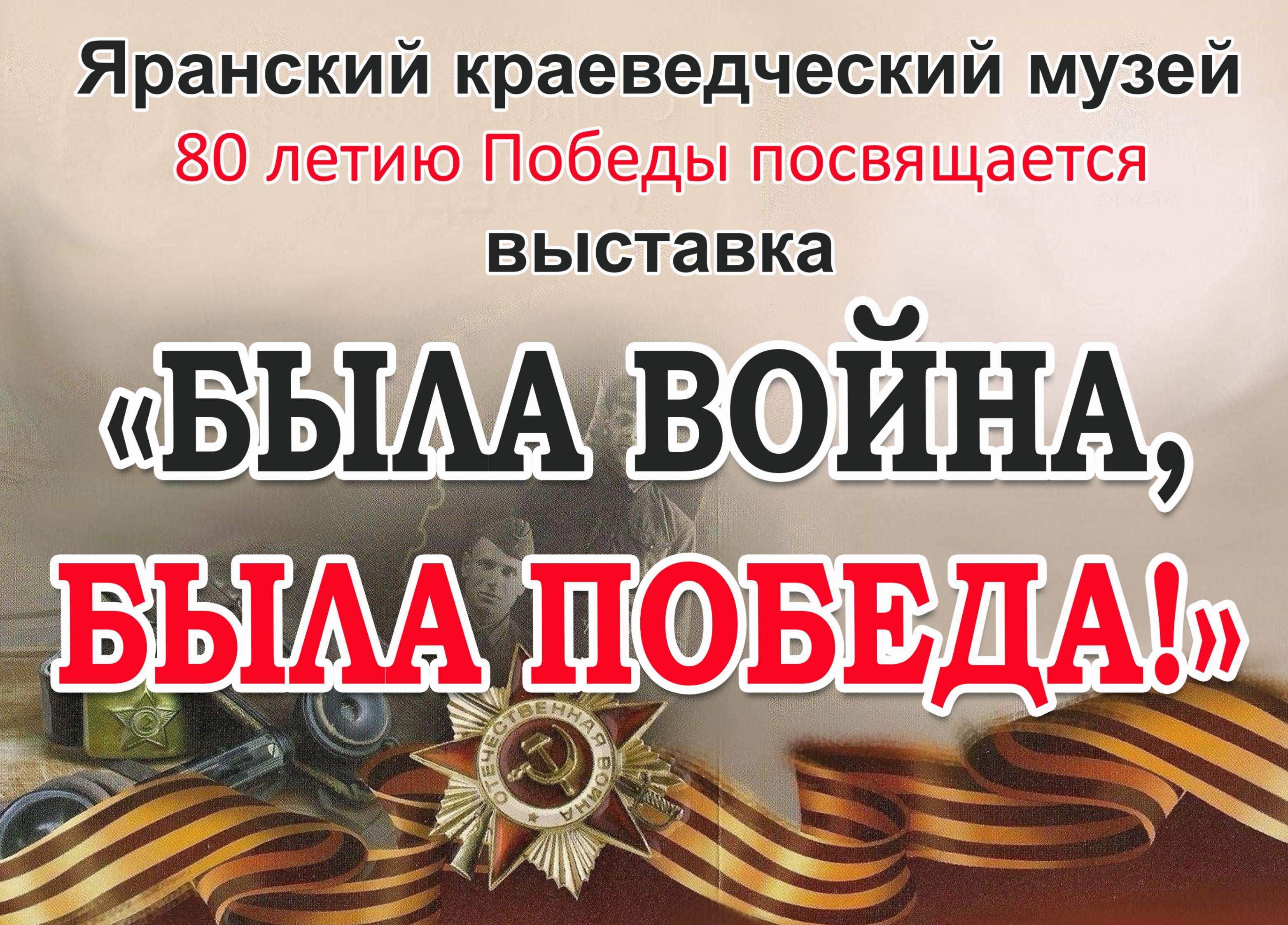 Выставка «Была война, была победа»