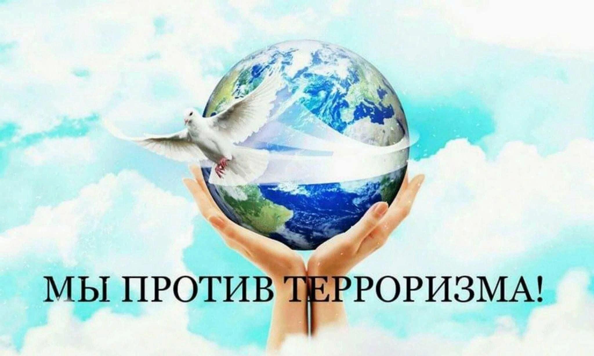 Урок мира «Будущее без терроризма...»