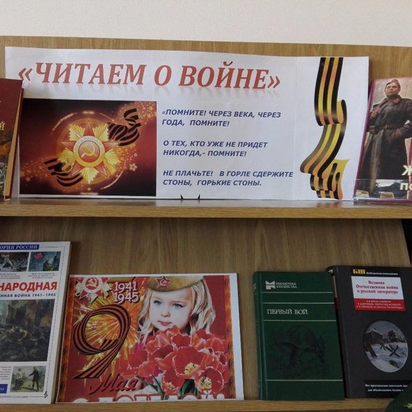 Презентация книжной выставки о войне в библиотеке