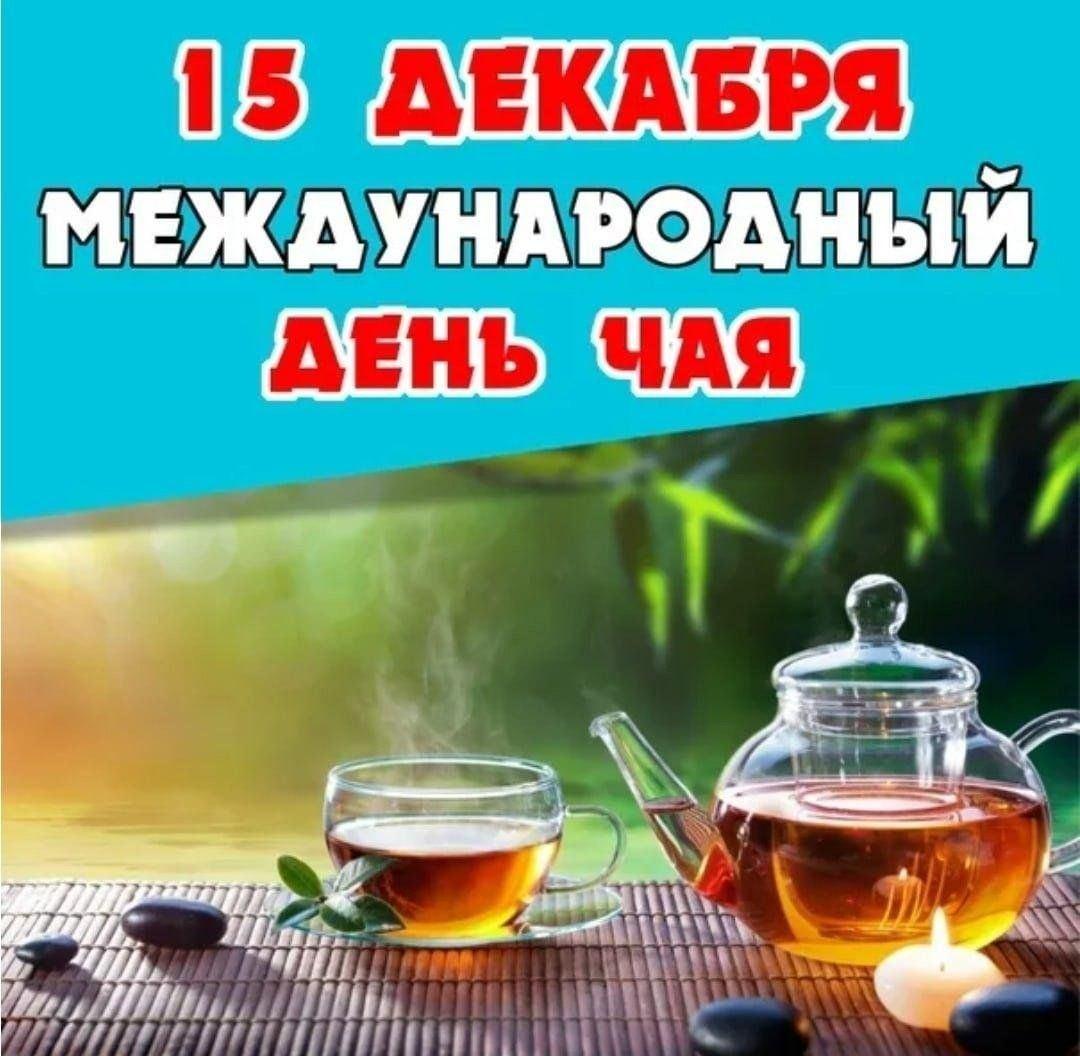 «Международный день чая»